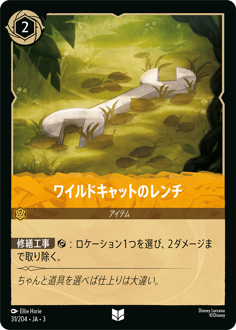 ワイルドキャットのレンチ(31/204･JA･3) -INTO THE INKLANDS インクランド探訪 レアリティ：アンコモン ディズニーロルカナ